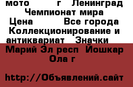 1.1) мото : 1969 г - Ленинград - Чемпионат мира › Цена ­ 190 - Все города Коллекционирование и антиквариат » Значки   . Марий Эл респ.,Йошкар-Ола г.